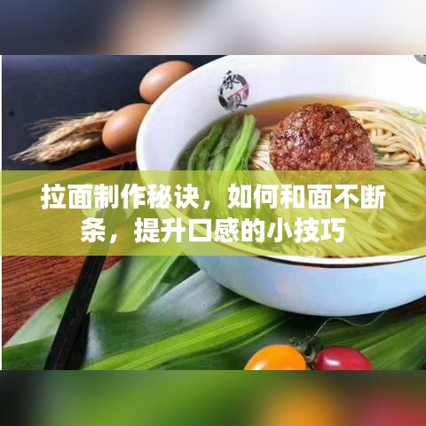 拉面制作秘诀，如何和面不断条，提升口感的小技巧