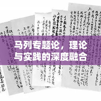马列专题论,理论与实践的深度融合