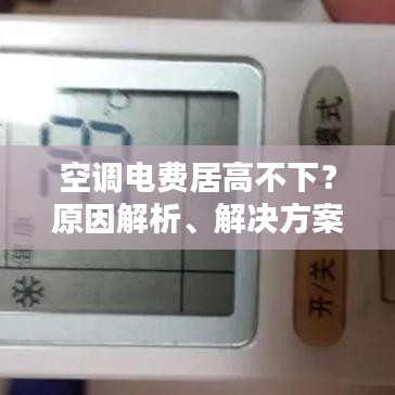 空调电费居高不下？原因解析、解决方案与节能策略全攻略！