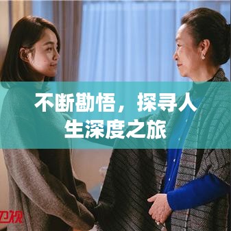 不断勘悟，探寻人生深度之旅