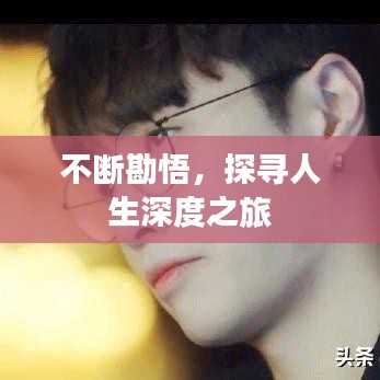 不断勘悟,探寻人生深度之旅