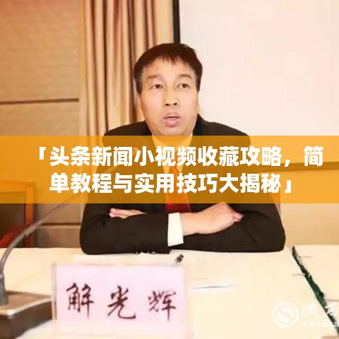 「头条新闻小视频收藏攻略，简单教程与实用技巧大揭秘」