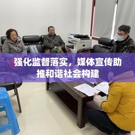 强化监督落实，媒体宣传助推和谐社会构建