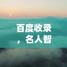百度收录，名人智慧佳句探寻，汲取智慧的源泉