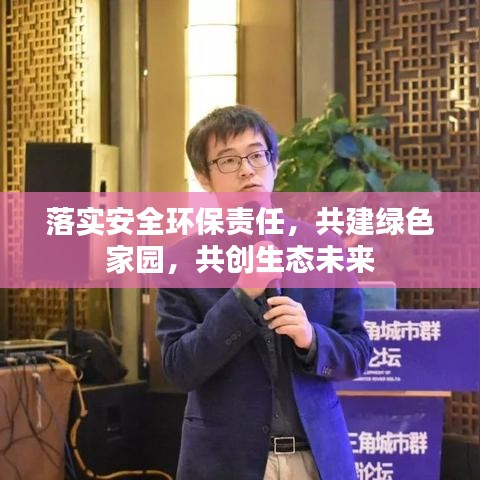 落实安全环保责任，共建绿色家园，共创生态未来
