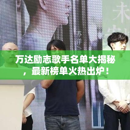 万达励志歌手名单大揭秘，最新榜单火热出炉！