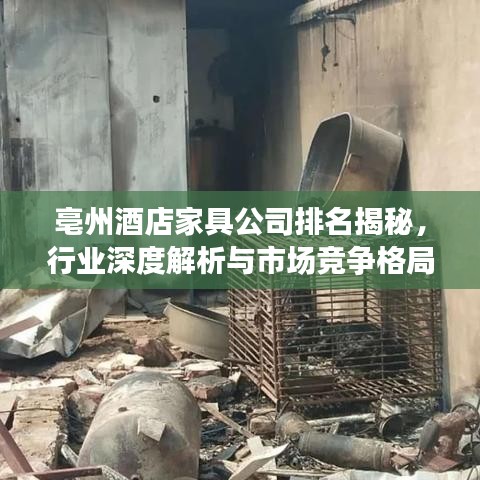 亳州酒店家具公司排名揭秘,行业深度解析与市场竞争格局