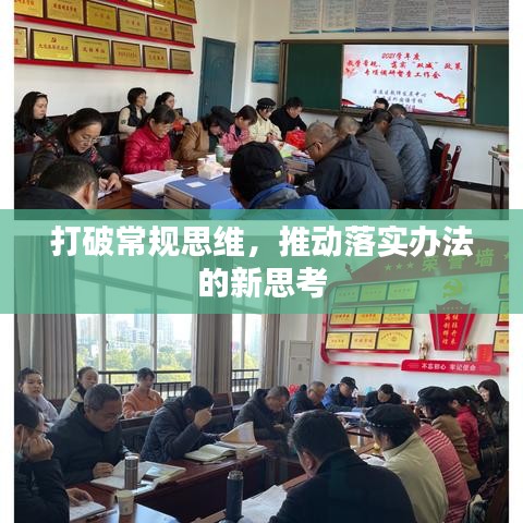 打破常规思维，推动落实办法的新思考
