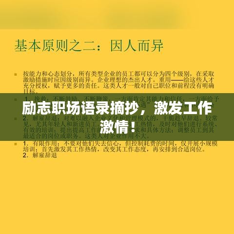 励志职场语录摘抄,激发工作激情!