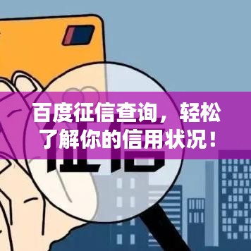 百度征信查询，轻松了解你的信用状况！
