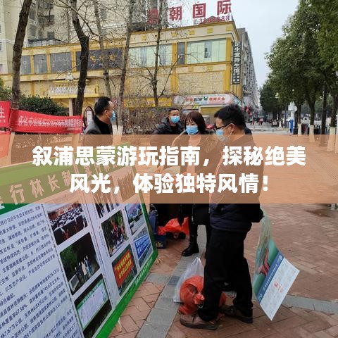 叙浦思蒙游玩指南,探秘绝美风光,体验独特风情!