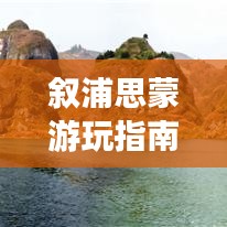 叙浦思蒙游玩指南,探秘绝美风光,体验独特风情!