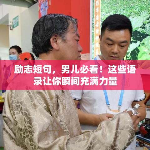 励志短句，男儿必看！这些语录让你瞬间充满力量