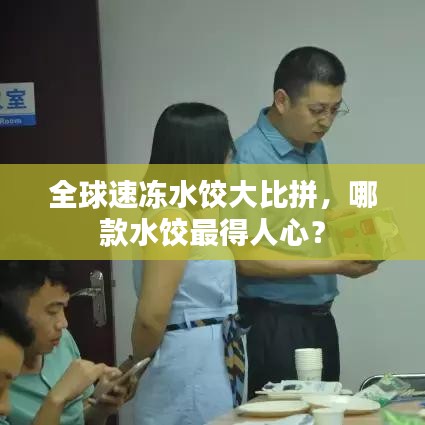 全球速冻水饺大比拼,哪款水饺最得人心?