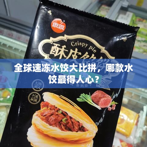 全球速冻水饺大比拼,哪款水饺最得人心?