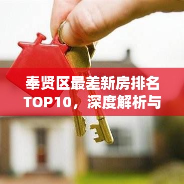 奉贤区最差新房排名TOP10，深度解析与揭示真相