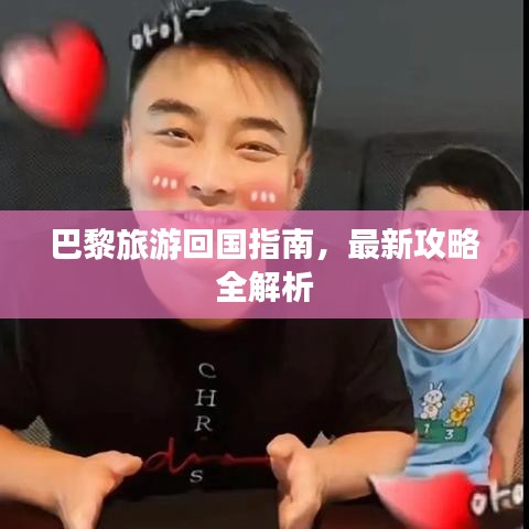 巴黎旅游回国指南，最新攻略全解析