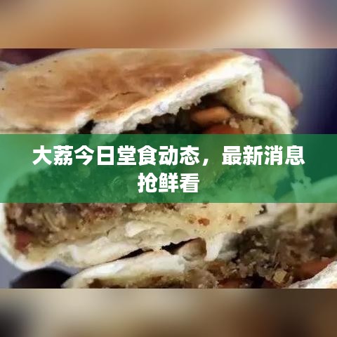 大荔今日堂食动态，最新消息抢鲜看
