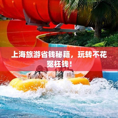 上海旅游省钱秘籍，玩转不花冤枉钱！