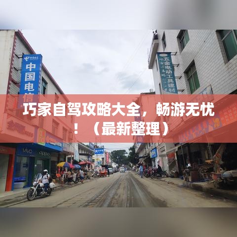 巧家自驾攻略大全，畅游无忧！（最新整理）