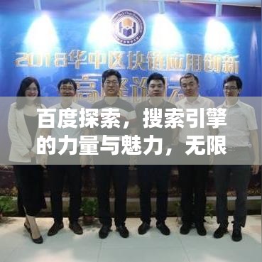 百度探索，搜索引擎的力量与魅力，无限知识等你发现