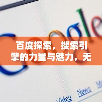 百度探索,搜索引擎的力量与魅力,无限知识等你发现