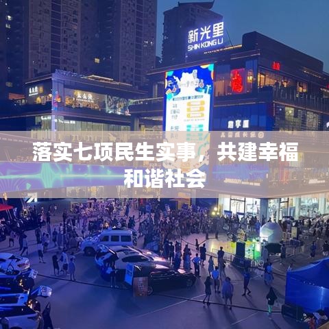 落实七项民生实事，共建幸福和谐社会