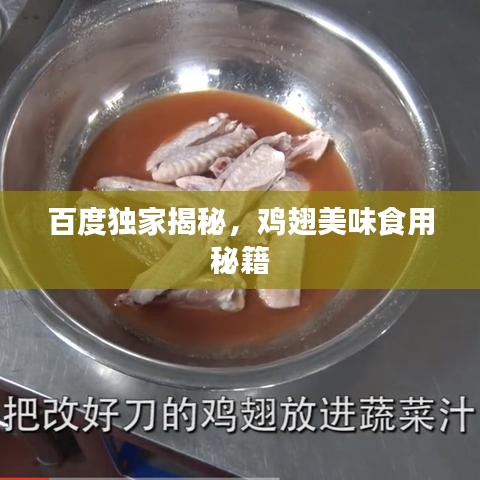 百度独家揭秘，鸡翅美味食用秘籍