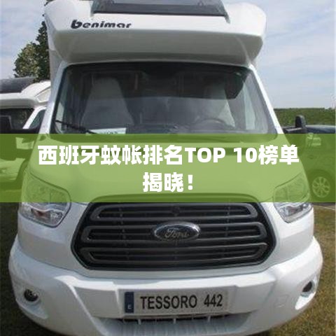 西班牙蚊帐排名TOP 10榜单揭晓！