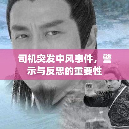 司机突发中风事件,警示与反思的重要性