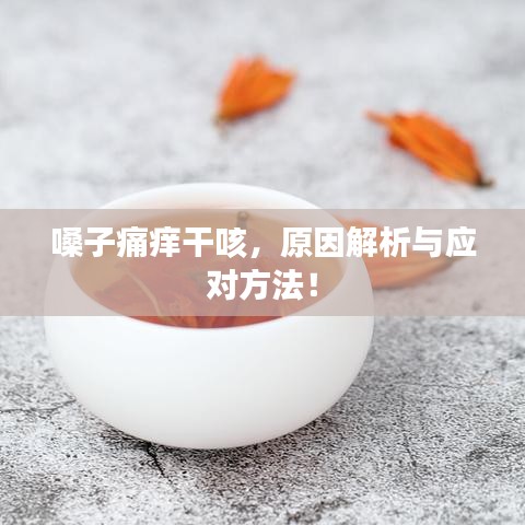 嗓子痛痒干咳，原因解析与应对方法！