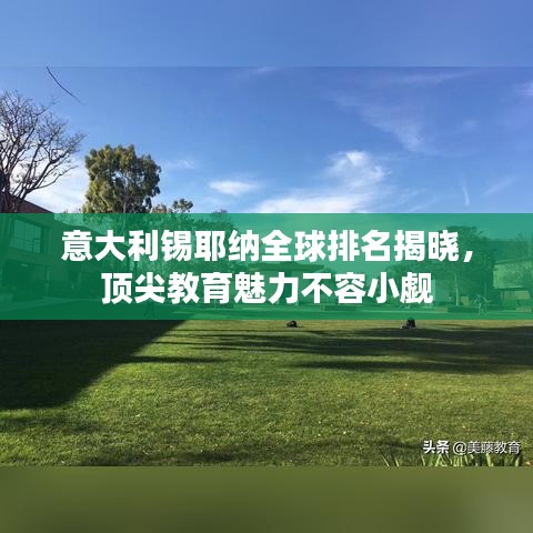 意大利锡耶纳全球排名揭晓，顶尖教育魅力不容小觑
