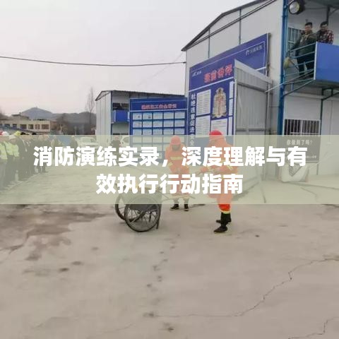 消防演练实录，深度理解与有效执行行动指南