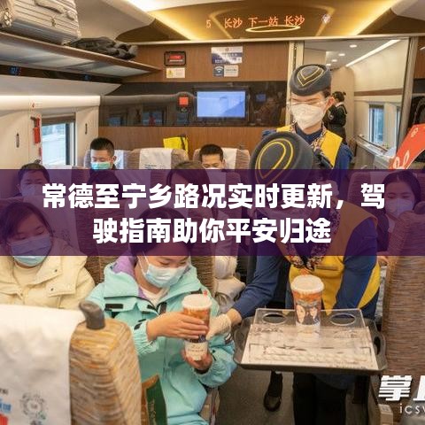 常德至宁乡路况实时更新，驾驶指南助你平安归途