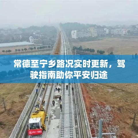 常德至宁乡路况实时更新,驾驶指南助你平安归途
