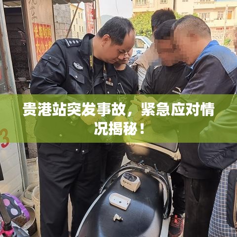 贵港站突发事故，紧急应对情况揭秘！