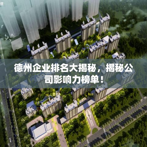 德州企业排名大揭秘,揭秘公司影响力榜单!