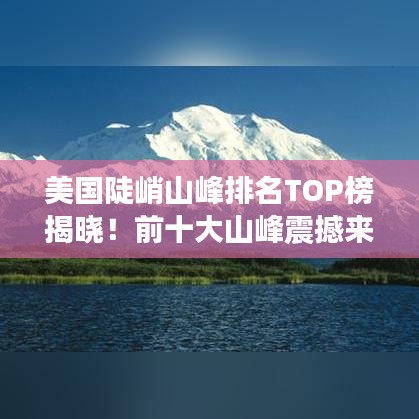 美国陡峭山峰排名TOP榜揭晓！前十大山峰震撼来袭！