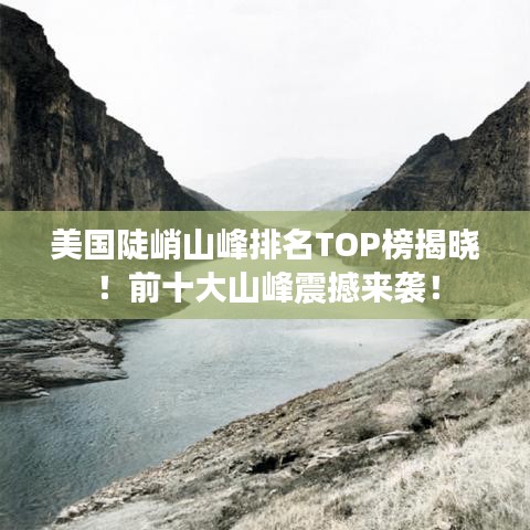 美国陡峭山峰排名TOP榜揭晓!前十大山峰震撼来袭!