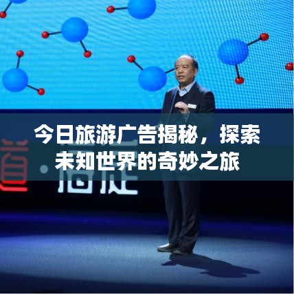今日旅游广告揭秘，探索未知世界的奇妙之旅