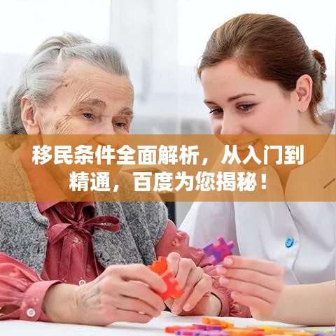 移民条件全面解析,从入门到精通,百度为您揭秘!