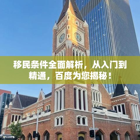 移民条件全面解析,从入门到精通,百度为您揭秘!