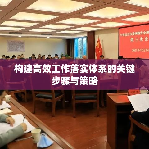 构建高效工作落实体系的关键步骤与策略