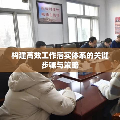 构建高效工作落实体系的关键步骤与策略