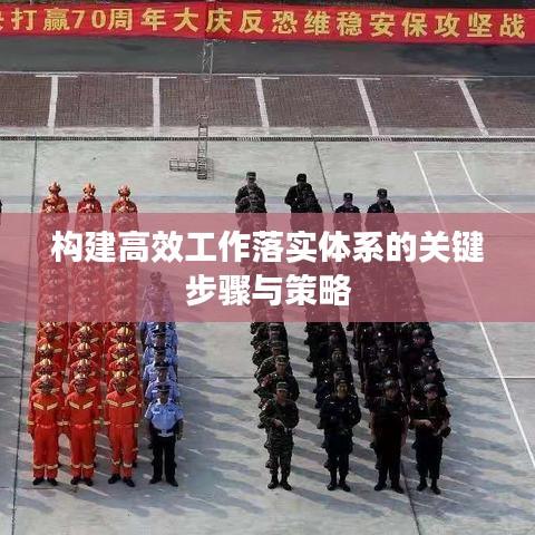 构建高效工作落实体系的关键步骤与策略