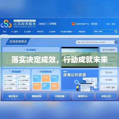 落实决定成效，行动成就未来