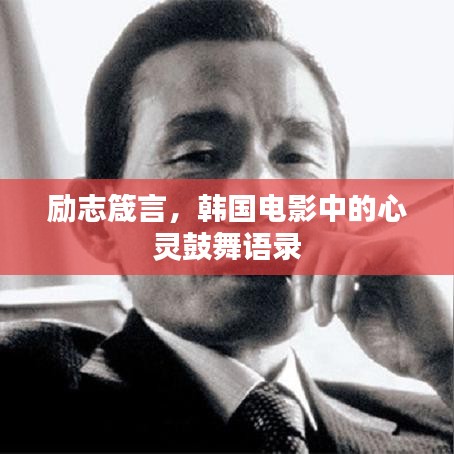 励志箴言，韩国电影中的心灵鼓舞语录