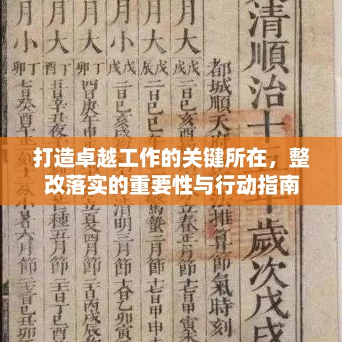 打造卓越工作的关键所在，整改落实的重要性与行动指南