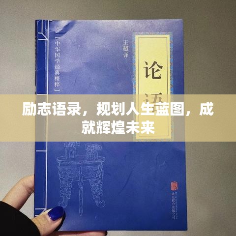 励志语录，规划人生蓝图，成就辉煌未来