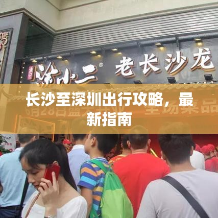 长沙至深圳出行攻略，最新指南